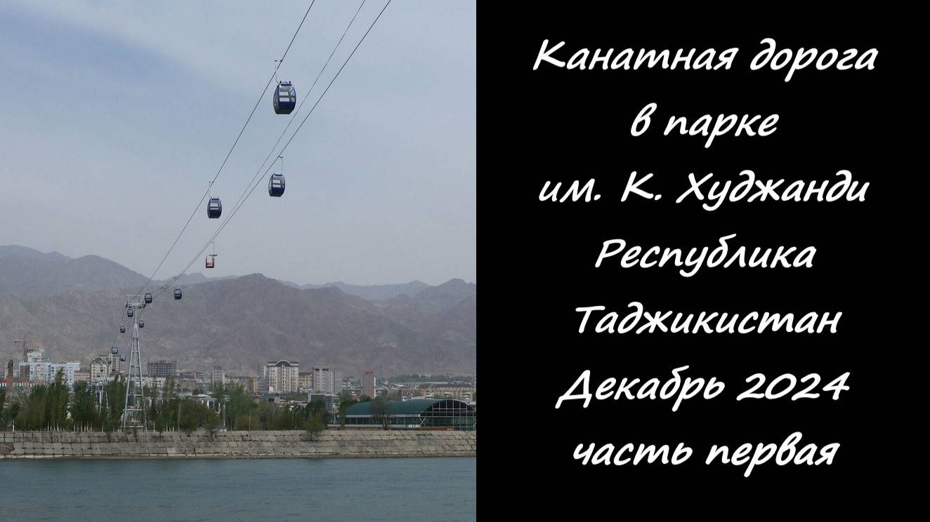 Канатная дорога. Парк им .К.Худжанди. г.Худжанд Республика Таджикистан. Декабрь 2024