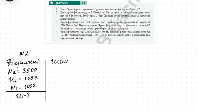 Физика 10 сынып 31 жаттығу ҚГБ Арман ПВ Закирова смотреть онлайн