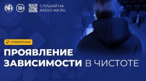 Спикерская «Проявление зависимости в чистоте»