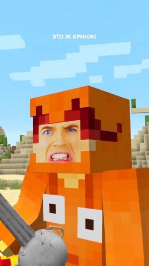 Эй, чувак, зачем ты точишь шпагу в minecraft?