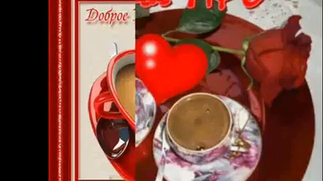 Доброе утро друзья !!!