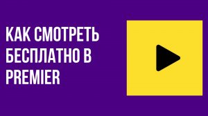 Как смотреть бесплатно в PREMIER