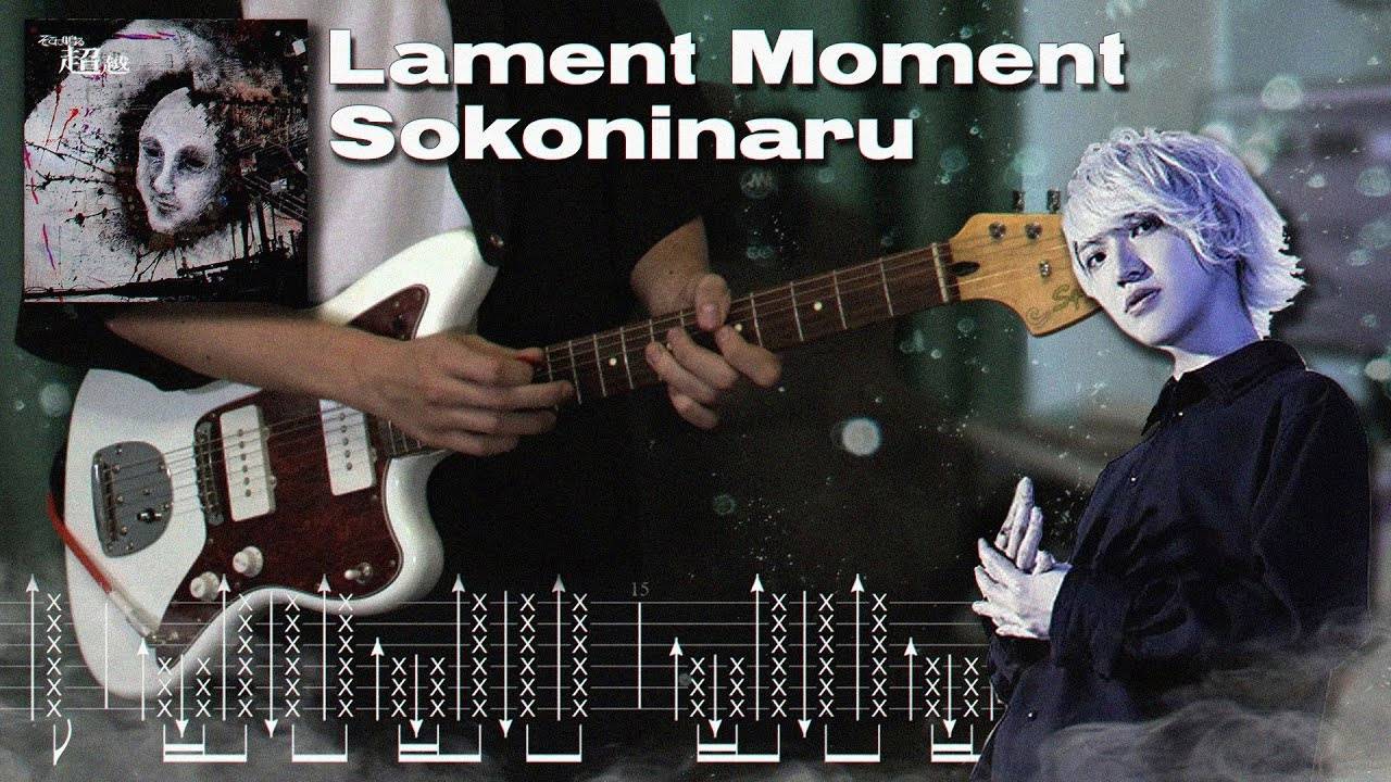 Sokoninaru - Lament Moment | Guitar Cover with tabs смотреть онлайн