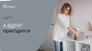 Накопление вещей. "А вдруг пригодится"