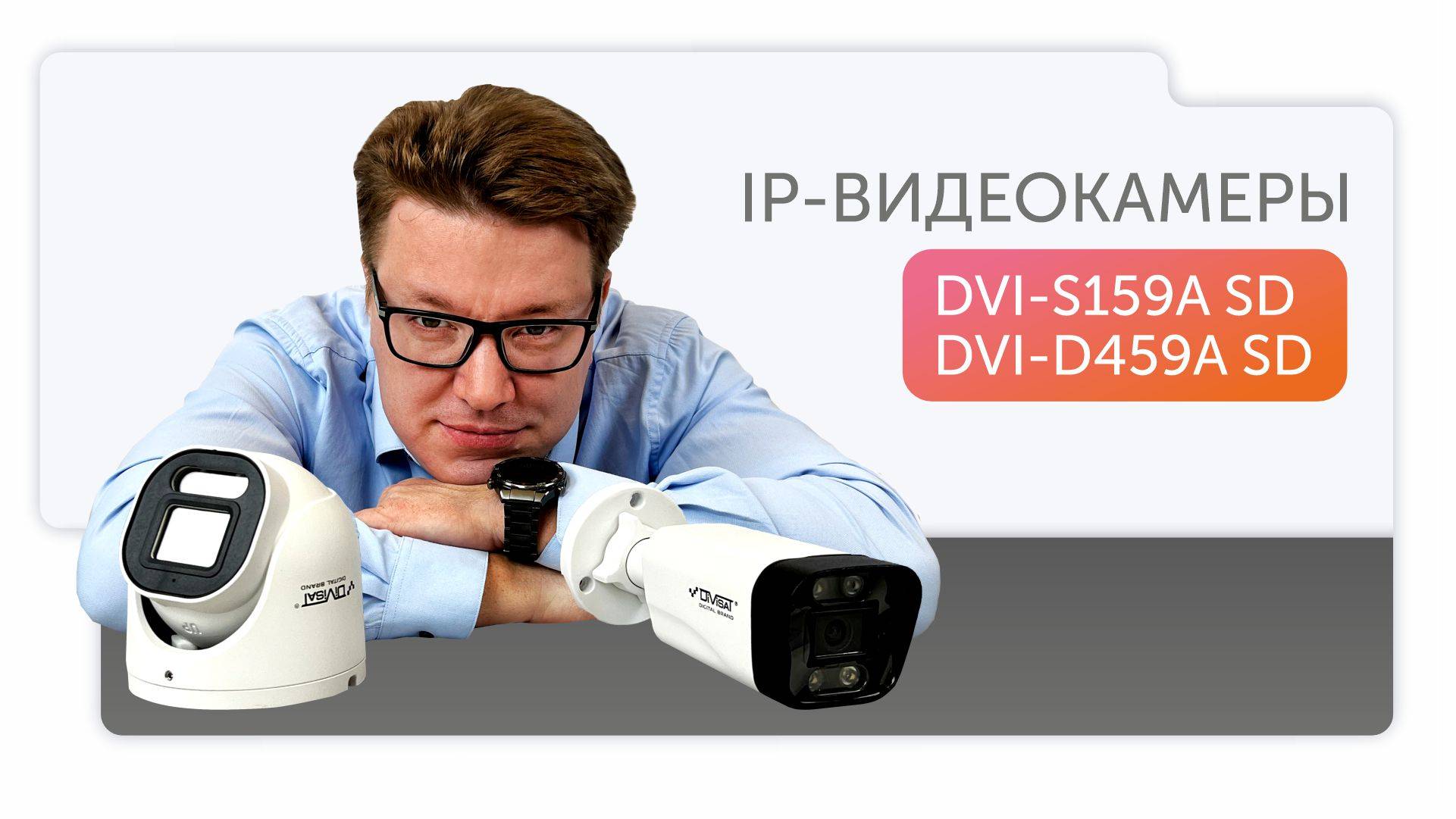 НОВИНКИ 💥
Две IP-видеокамеры DVI-D459A SD и DVI-S159A SD!