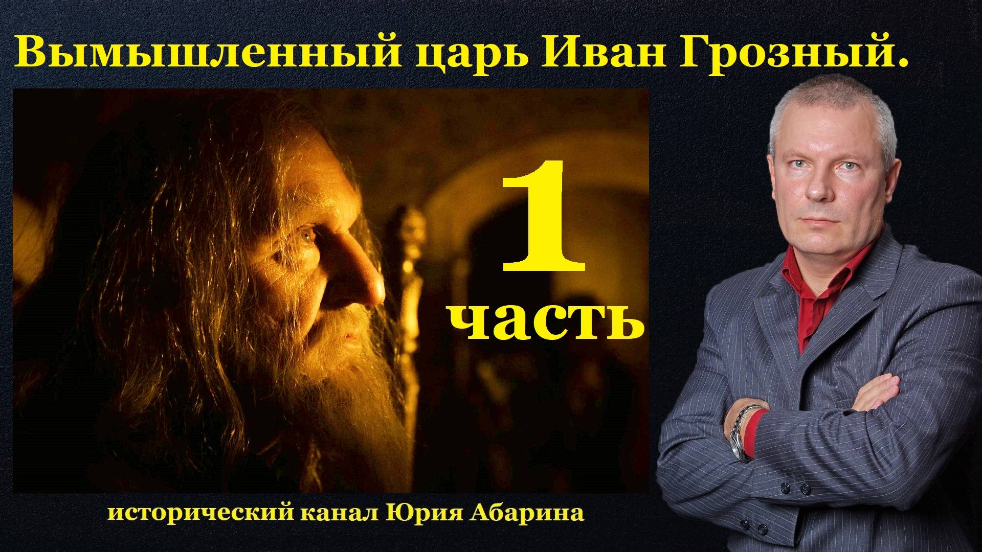 Вымышленный царь Иван Грозный. (Часть 1) смотреть онлайн