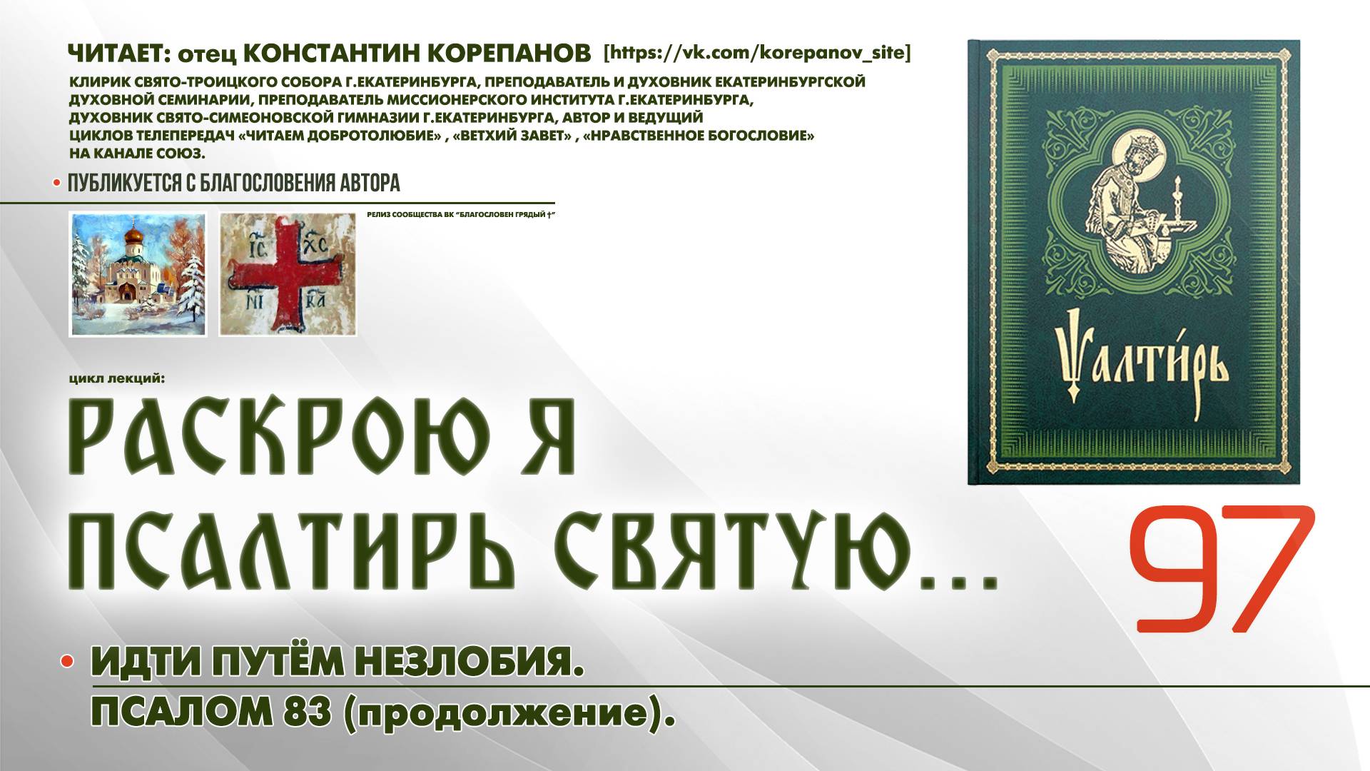 97. Идти путём незлобия. ПСАЛОМ 83-й (продолжение). смотреть онлайн