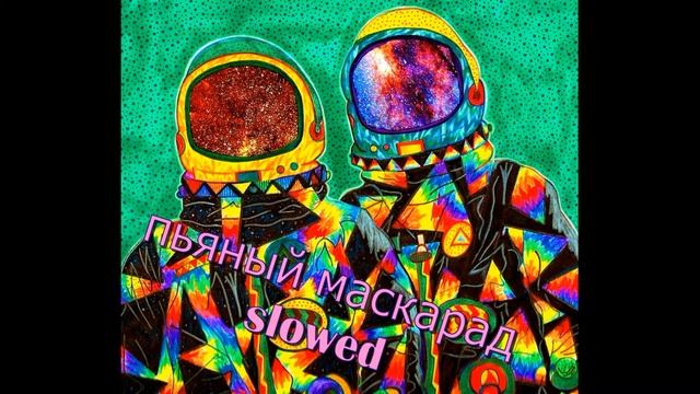 Пьяный маскарад slowed смотреть онлайн