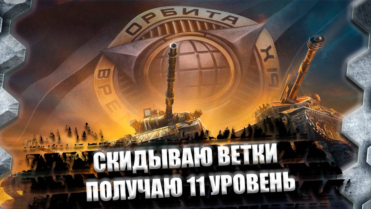 СКИДЫВАЮ ВЕТКИ,ПОЛУЧАЮ 11 УРОВЕНЬ!!!