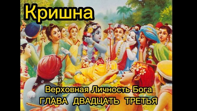 ГЛАВА ДВАДЦАТЬ ТРЕТЬЯ
Кришна благословляет жен брахманов смотреть онлайн