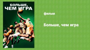 Больше, чем игра (документальный фильм, 2008)