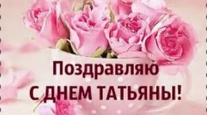 Татьянин день. Музыкальная открытка поздравление.