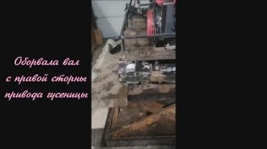 Мотособака ремонт  вала привода гусениц