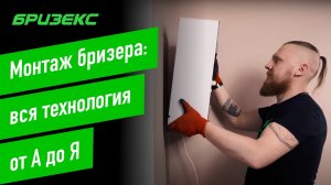Монтаж бризера: вся технология от А до Я. Как правильно установить бризер или приточный комплекс.