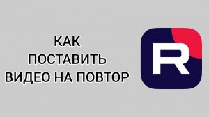 Как поставить видео на повтор в Рутубе