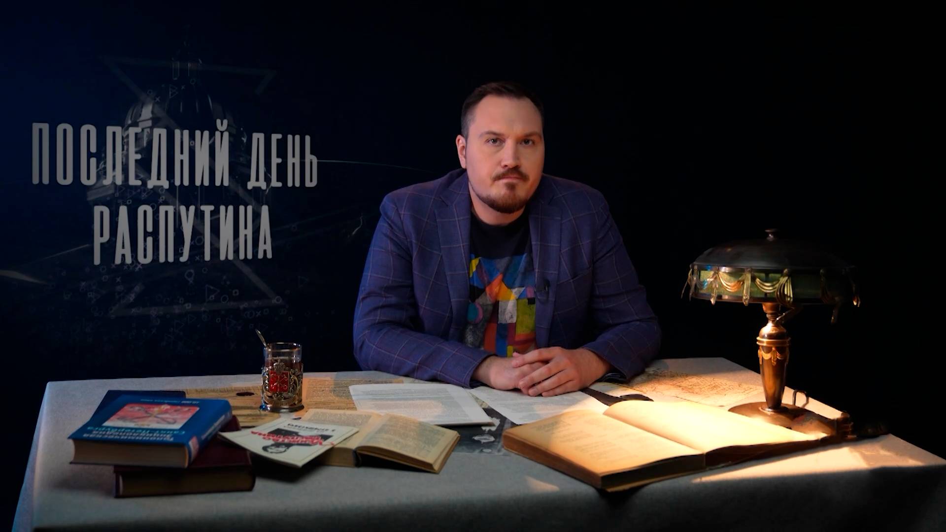 Последний день Распутина