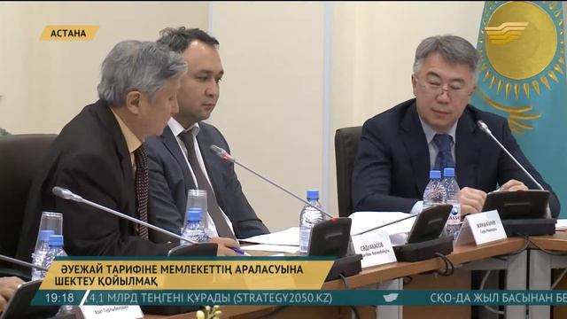 Әуежай тарифіне мемлекеттің араласуына шектеу қойылмақ смотреть онлайн