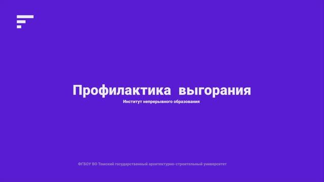 Модуль_5_Часть_3_Темп жизни и планирование изменений в жизни, предотвращающих СЭВ смотреть онлайн