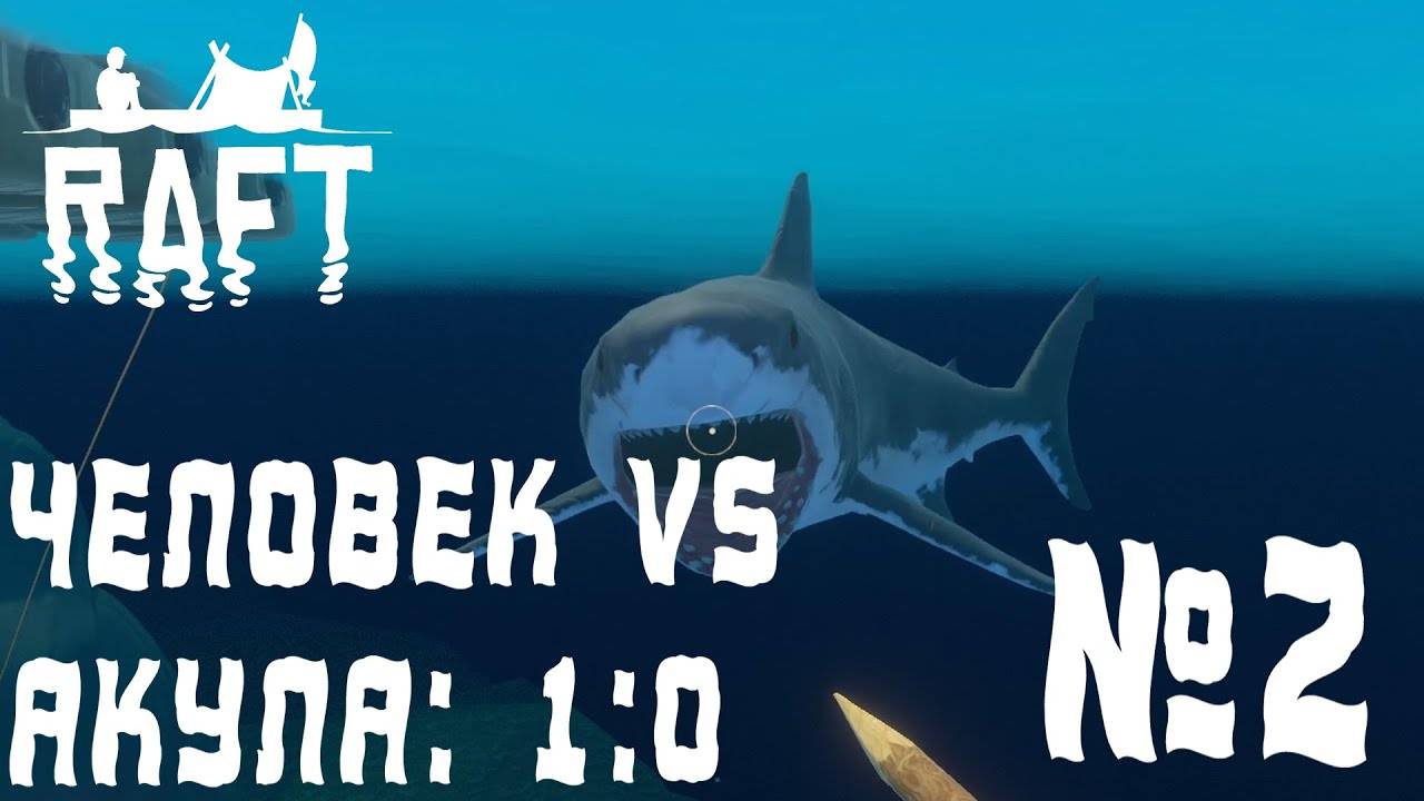 ПРОХОЖДЕНИЕ RAFT: Человек vs акула: 1:0 #2