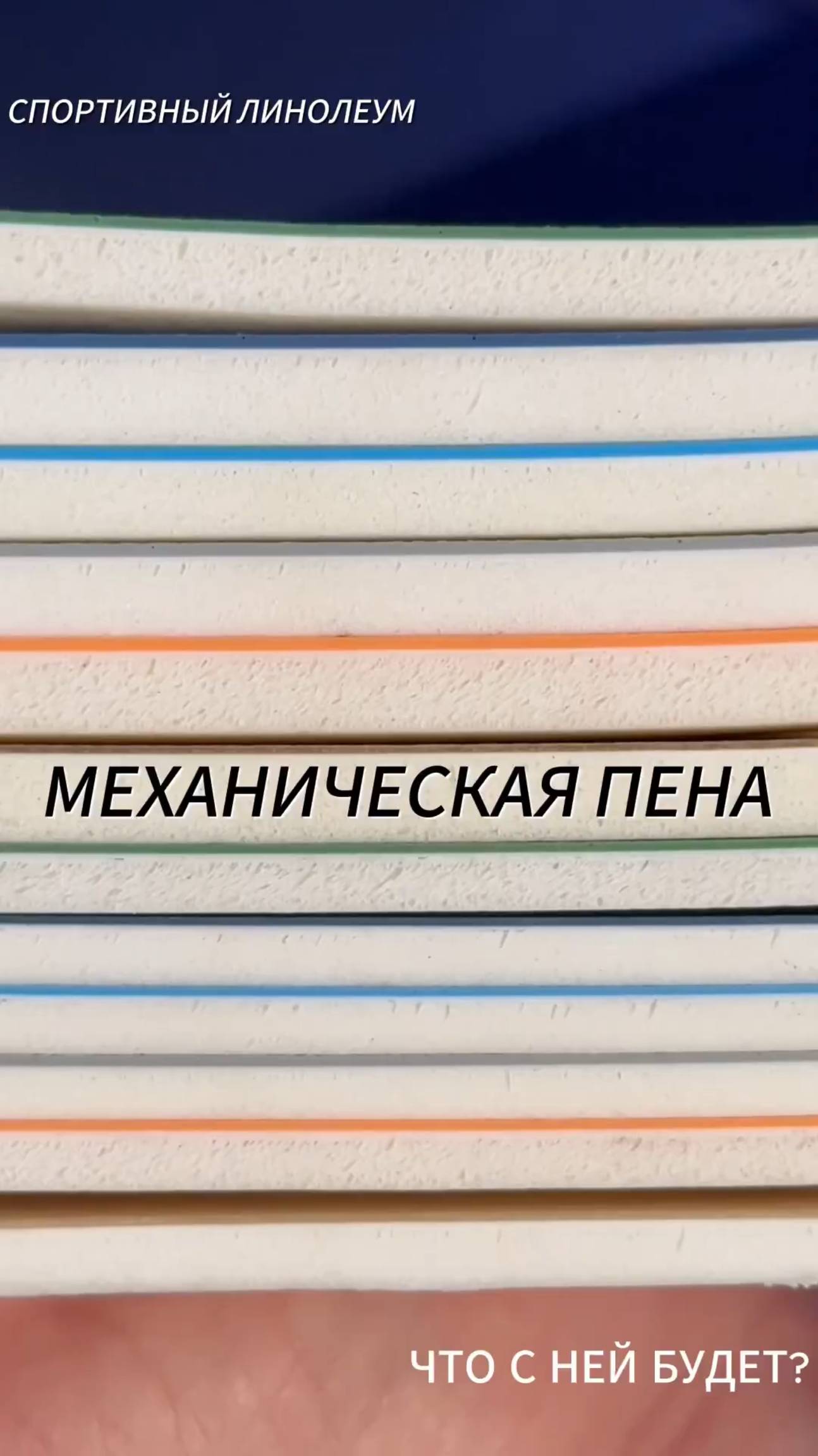 Почему линолеум теряет свои спортивные свойства? смотреть онлайн