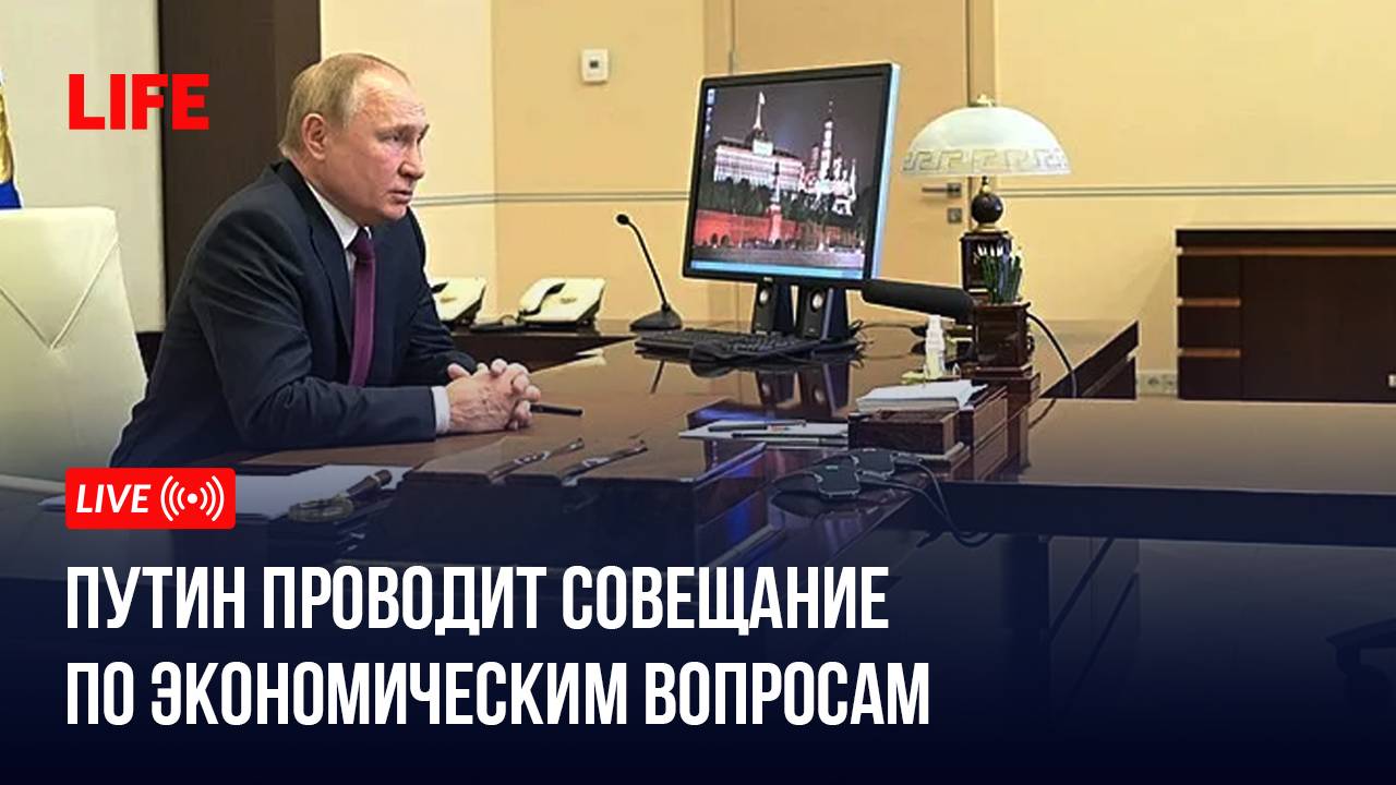 Путин проводит совещание по экономическим вопросам смотреть онлайн
