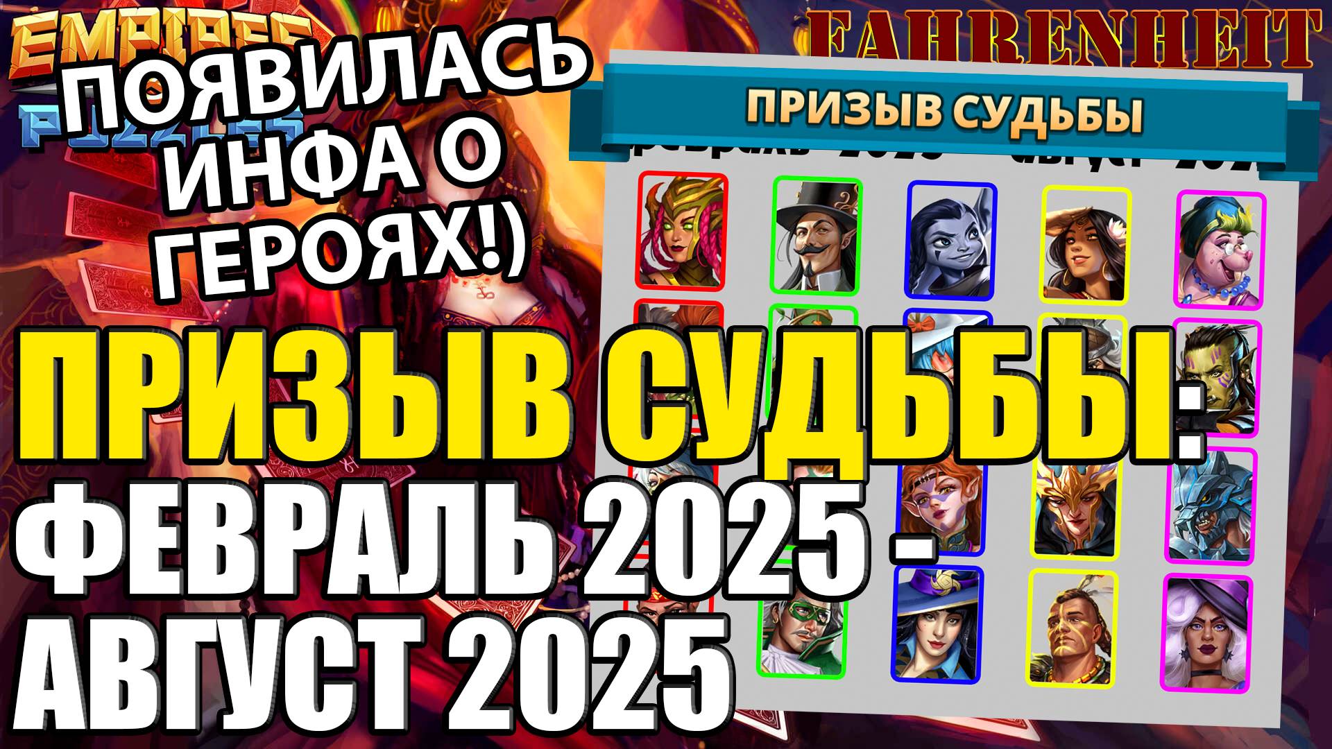 ПРИЗЫВ СУДЬБЫ: ИЗВЕСТНЫ ГЕРОИ НОВОЙ ДОСКИ! РАЗБОР КТО ЧЕМ ИНТЕРЕСЕН И КОГО БРАТЬ! Empires & Puzzles