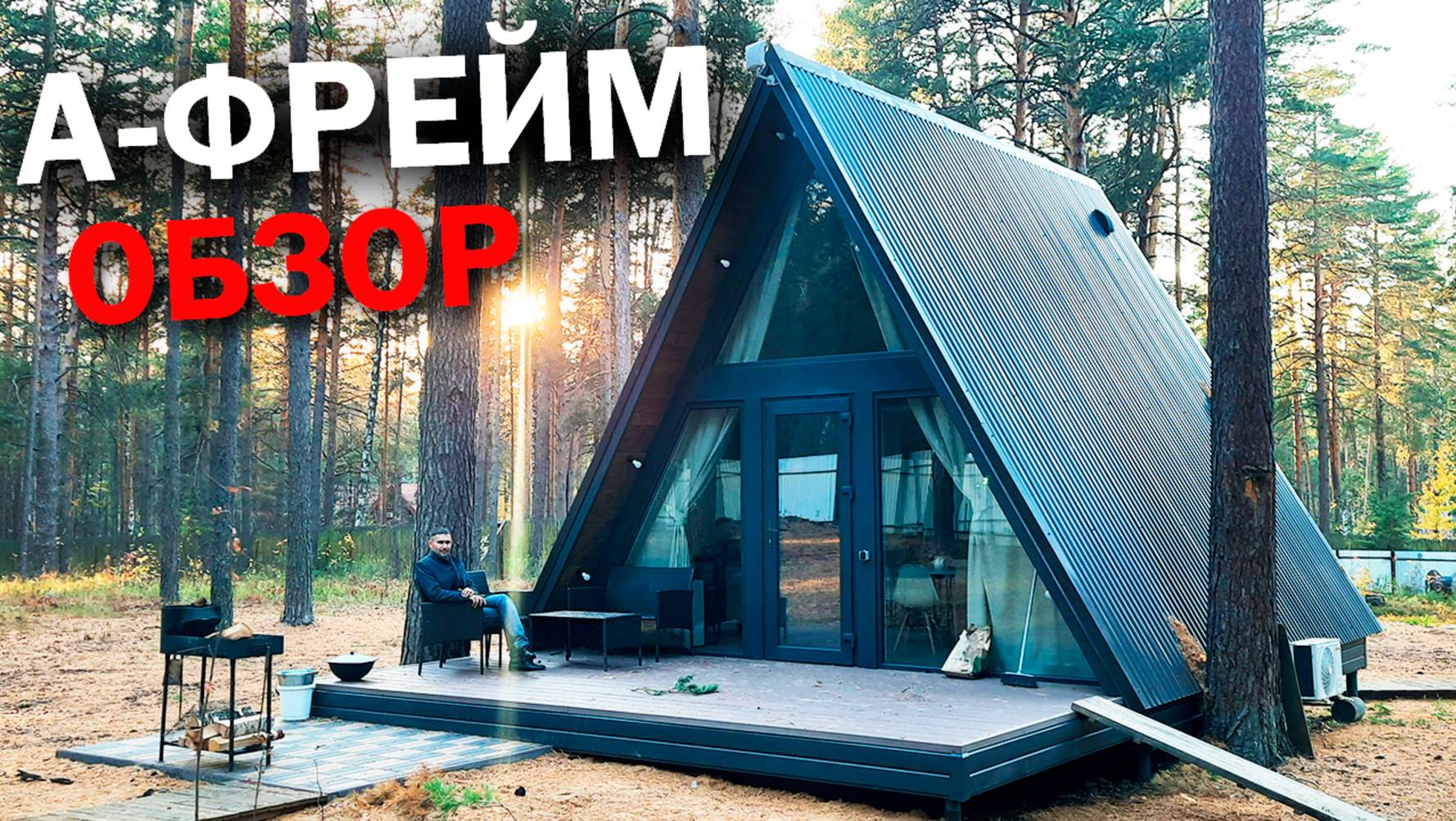 ДОМ А - фрейм 6х6 / Каркасный ДОМ в стиле А-фрейм смотреть онлайн