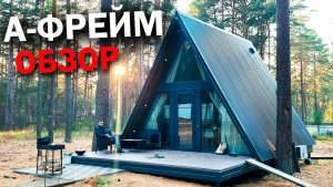 ДОМ А - фрейм 6х6 / Каркасный ДОМ в стиле А-фрейм