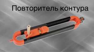 Повторитель контура