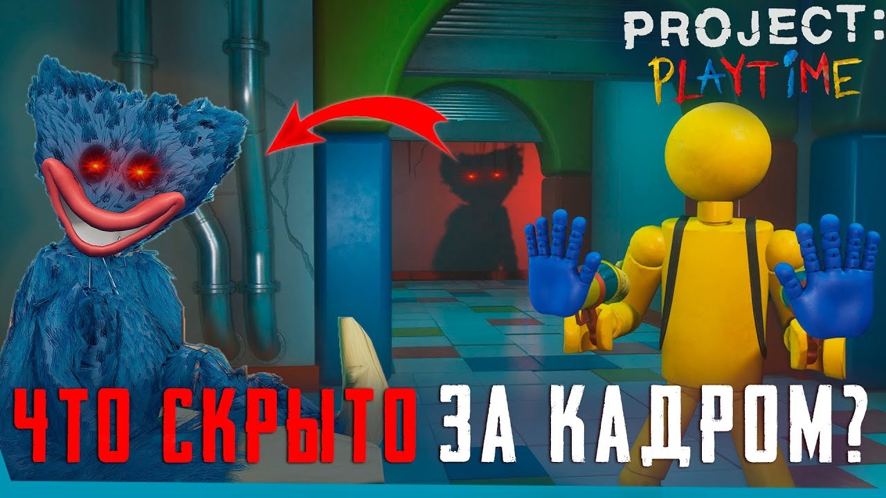 ЧТО СКРЫТО В PROJECT: PLAYTIME? | Секретная Локация | Баги | Сцены за кадром смотреть онлайн