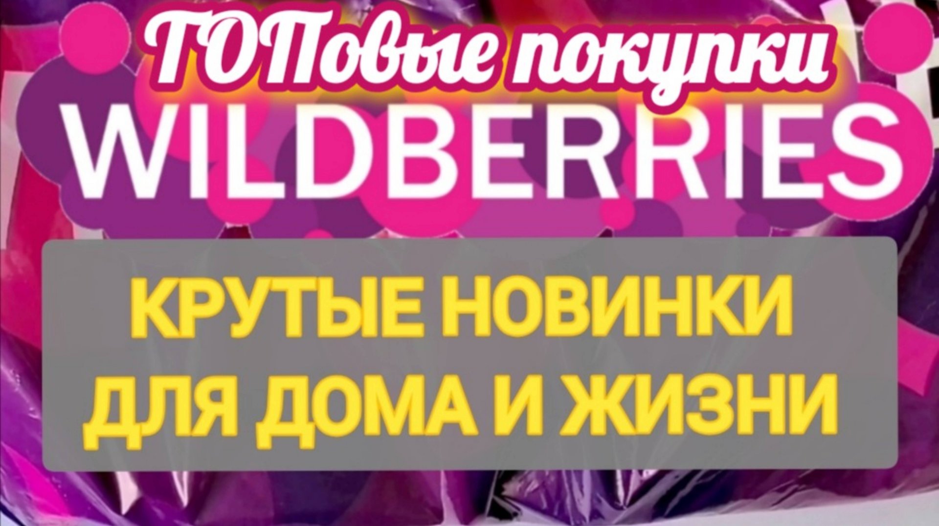 Нужные товары с WILDBERRIES 🏠 ДЛЯ ДОМА ЭТО НУЖНО СРОЧНО КУПИТЬ 💖 ГРОМАДНЫЕ СКИДКИ 🔥 смотреть онлайн