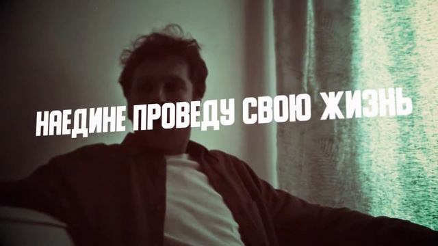 KONAKOV — НАЕДИНЕ (lyric video) смотреть онлайн