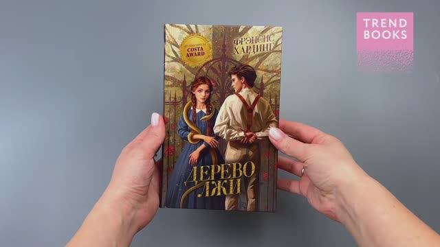 Волшебные миры Фрэнсис Хардинг. Дерево лжи смотреть онлайн