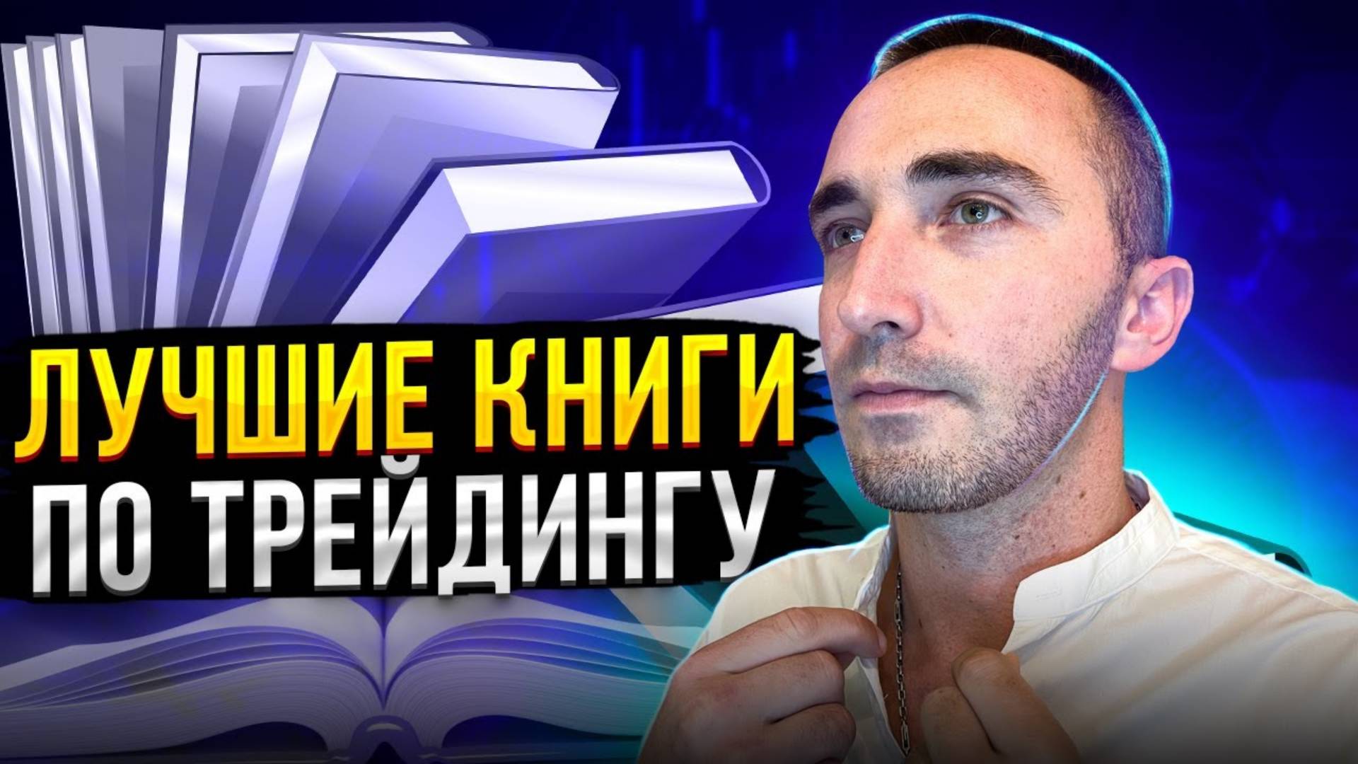 ЛУЧШИЕ КНИГИ ПО ТРЕЙДИНГУ И ФИНАНСОВОЙ ГРАМОТНОСТИ смотреть онлайн