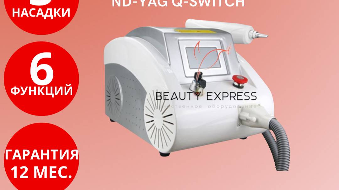 Аппарат для лазерного удаления татуировок и карбонового пилинга Nd-YAG Q-switch смотреть онлайн