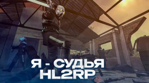 РАСКУСИЛ ШПИОНА АЛЬЯНСА! Я - СУДЬЯ АЛЬЯНСА! ЖЕСТКАЯ РП-ОТЫГРОВКА! GARRY'S MOD HL2RP