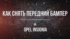 Как снять передний бампер на Opel insignia