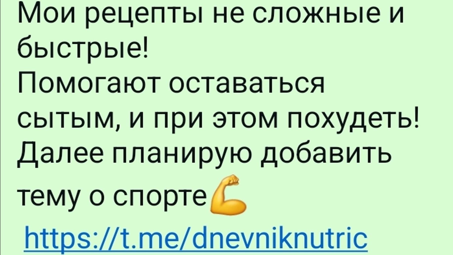 Рецепты. Правильное питание. ПП