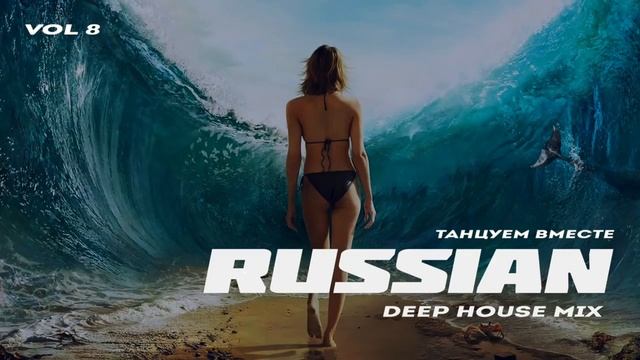 Russian Deep House 2018 Русская Электронная Музыка Vol 8 di смотреть онлайн
