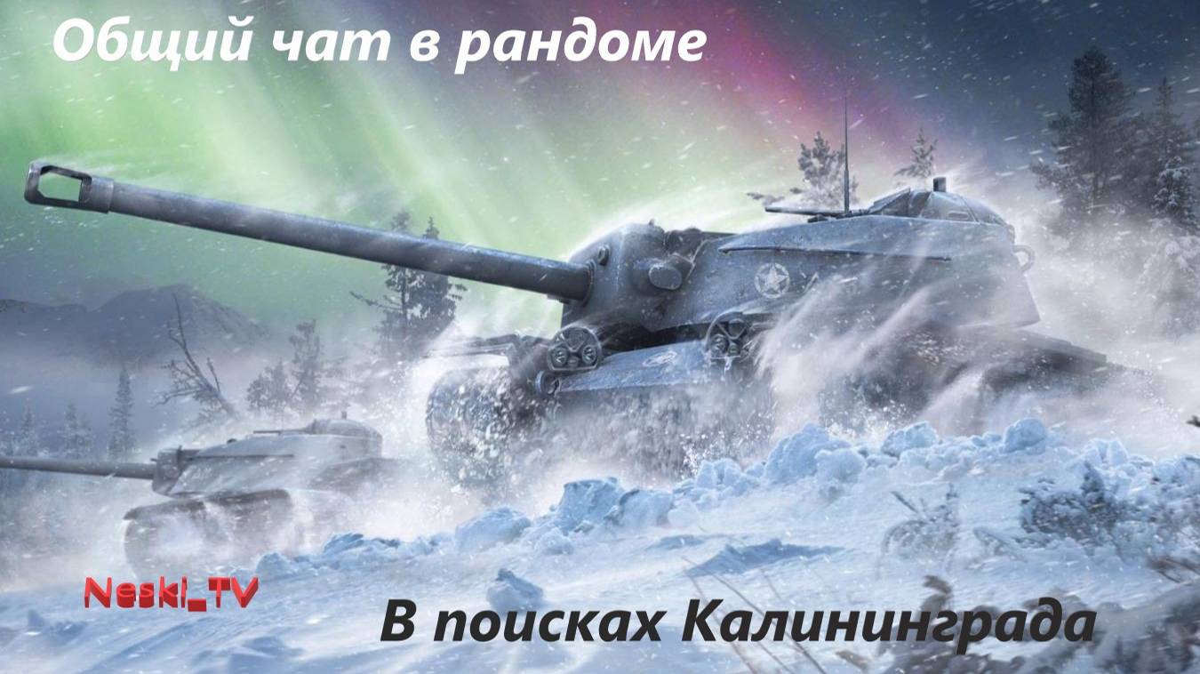 Мир танков результаты обновы патча 1.32 смотреть онлайн