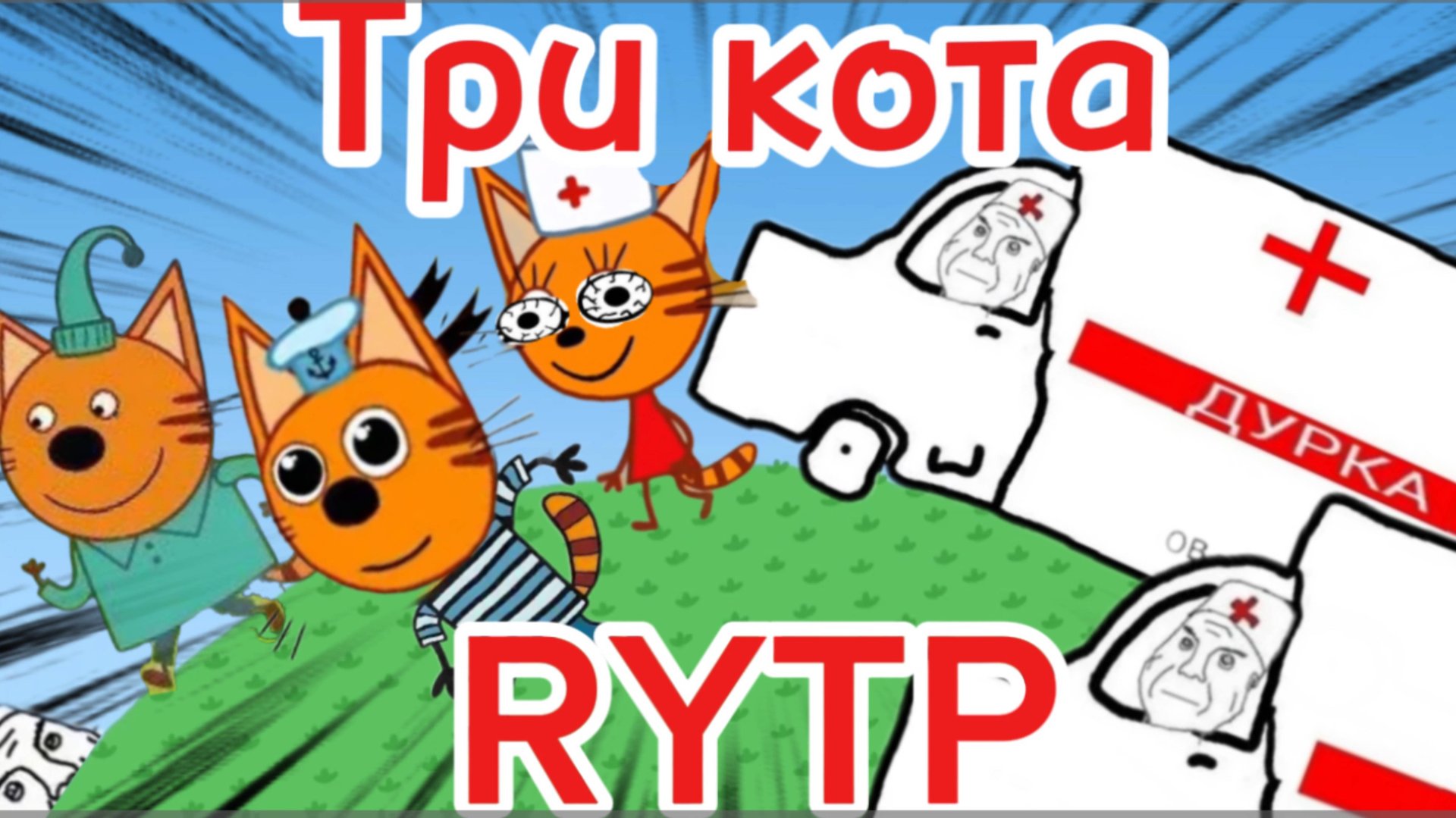 Три кота РИТП (RYTP) игра в дурку 12+ смотреть онлайн