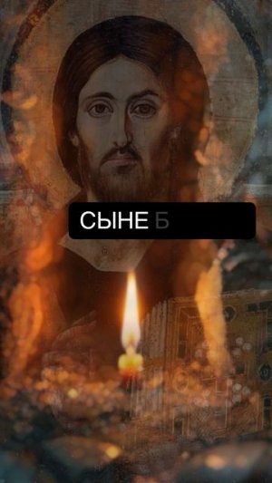 Иисусова молитва #vpglas #молитва #shorts