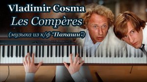 В. Косма – Папаши, музыка из к/ф, фортепиано | V. Cosma – Les Compères, piano