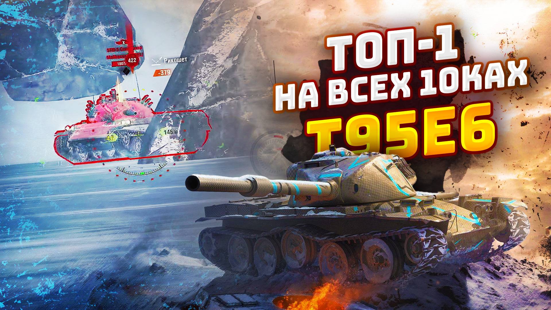 ТОП-1 НА ВСЕХ 10ках | T95E6 | TORTEE TANKS BLITZ