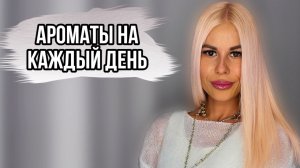 ТЫ ТОЧНО НЕ ОШИБЕШЬСЯ,ЕСЛИ ВЫБЕРЕШЬ ЭТИ АРОМАТЫ НА КАЖДЫЙ ДЕНЬ:УНИВЕРСАЛЬНЫЙ ПАРФЮМ  #рек #духи