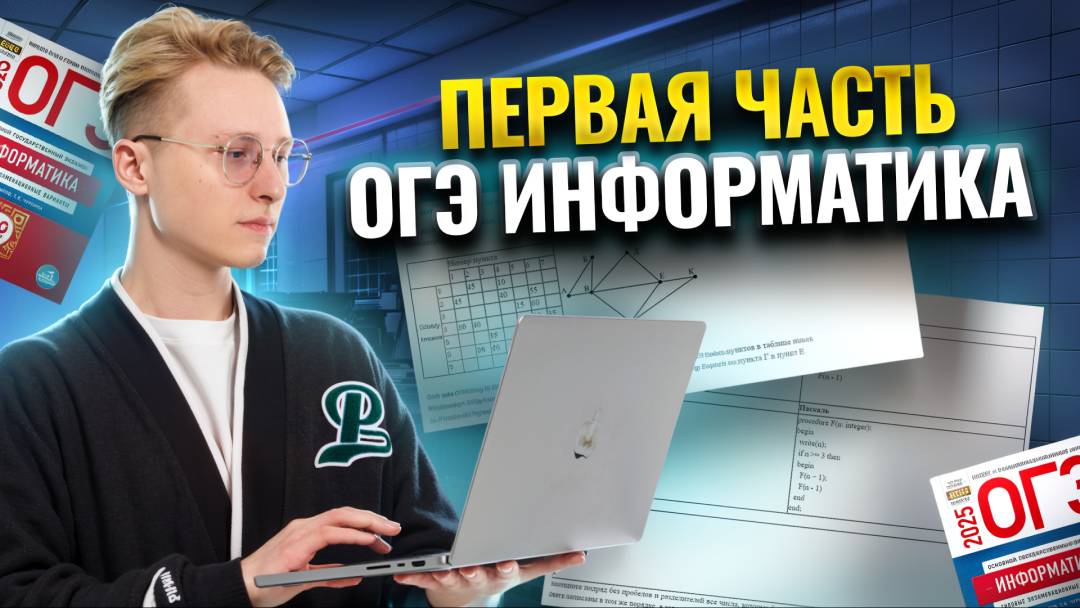 Разбор всей первой части ОГЭ по информатике | ОГЭ за 15 минут смотреть онлайн