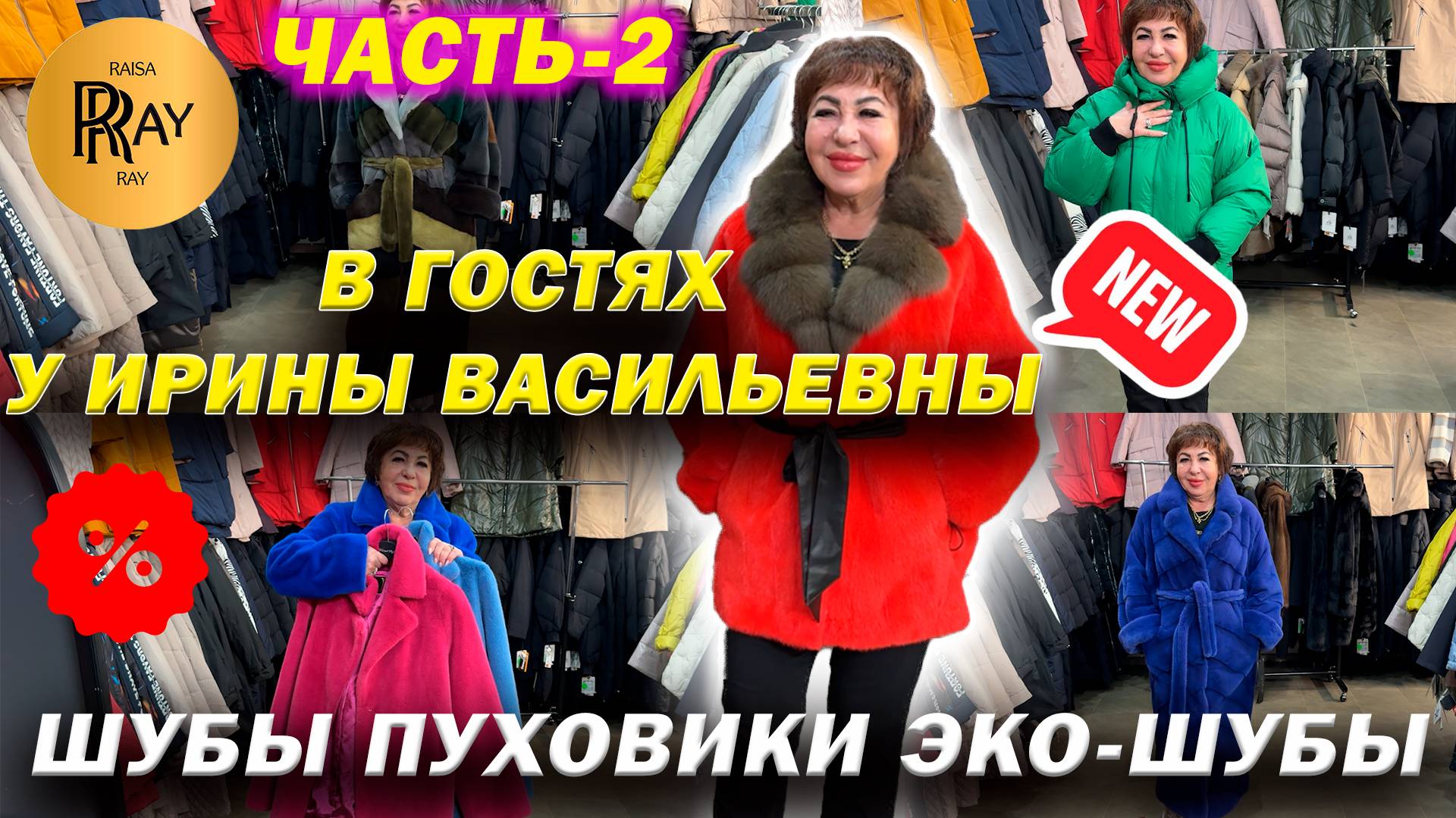 ВЕРХНЯЯ ОДЕЖДА У ИРИНЫ ВАСИЛЬЕВНЫ✨ НОВИНКИ😍 ШУБЫ| ПУХОВИКИ| ЭКО-ШУБЫ🎀 Преображенская пл. Москва смотреть онлайн