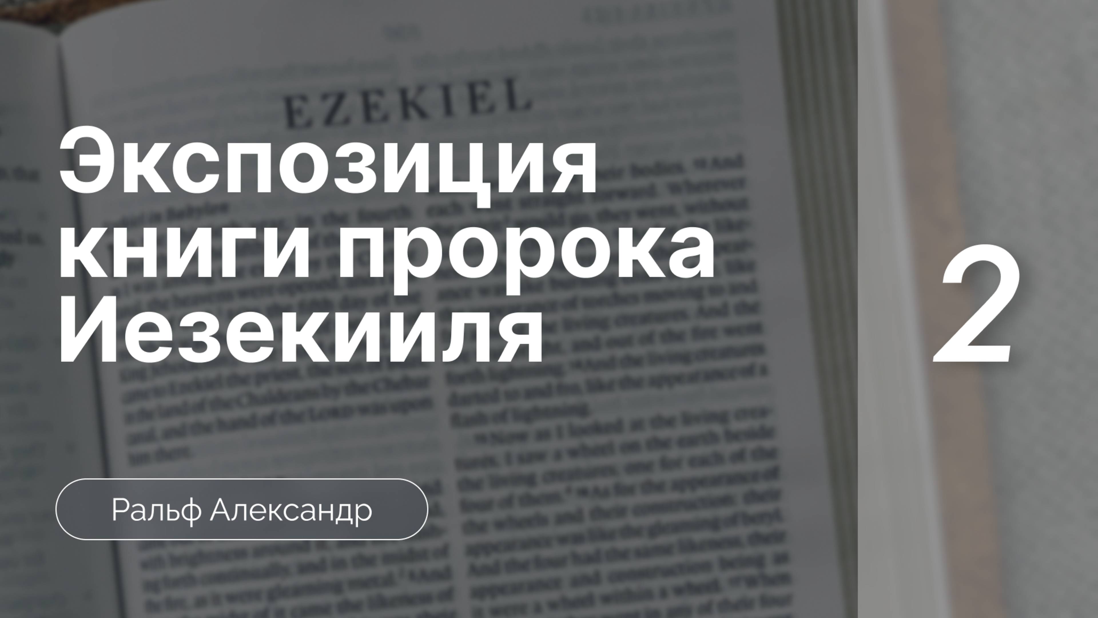 Экспозиция книги пророка Иезекииля | часть 2 |   Ральф Александр