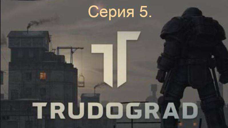 АТОМ RPG. Trudograd. Прохождение (Ближний бой). Серия 5. смотреть онлайн