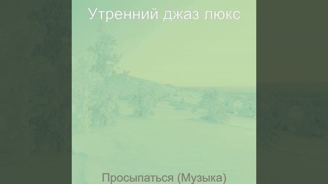 Звуки (Кофе) смотреть онлайн